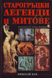 Старогръцки легенди и митове