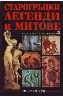 Старогръцки легенди и митове