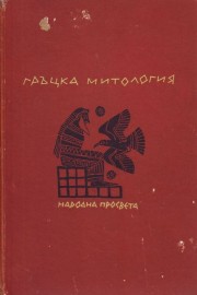 Гръцка митология