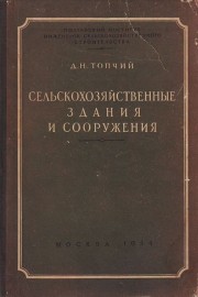 Сельскохозяйственные здания и сооружения