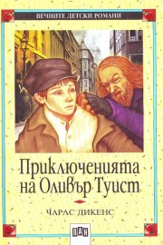 Приключенията на Оливър Туист