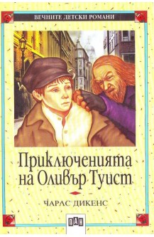 Приключенията на Оливър Туист