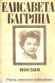 Елисавета Багряна - поезия