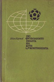 По футболните полета на 5-те континента