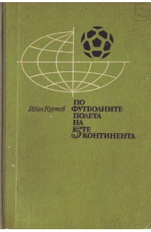 По футболните полета на 5-те континента