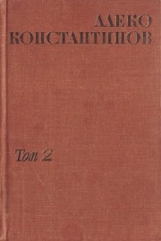 Съчинения в два тома. Том 2