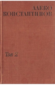 Съчинения в два тома. Том 2
