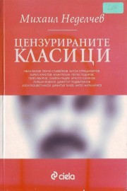 Цензурираните класици
