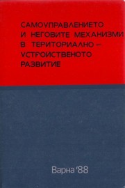 Самоуправлението и неговите механизми в териториално-устройственото развитие