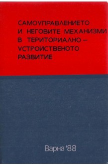 Самоуправлението и неговите механизми в териториално-устройственото развитие