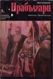 Прабългари