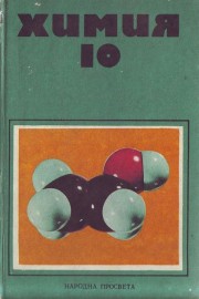 Химия. Учебник за 10 клас