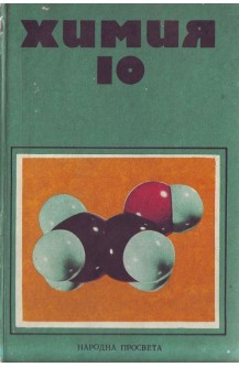 Химия. Учебник за 10 клас