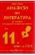 Анализи по литература за 11. клас