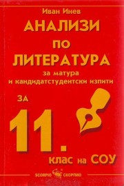 Анализи по литература за 11. клас