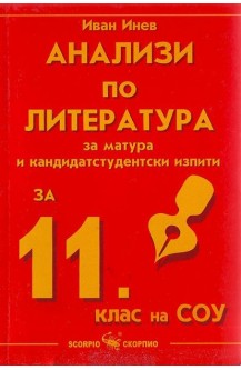 Анализи по литература за 11. клас