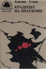 Крадецът на праскови