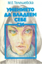 Умението да владеем себе си