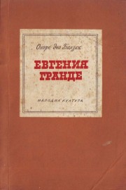 Евгения Гранде