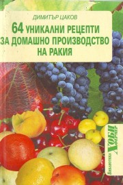 64 уникални рецепти за домашно производство на ракия
