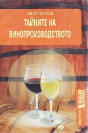Тайните на винопроизводството