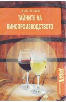 Тайните на винопроизводството