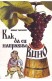 Как да си направим вино