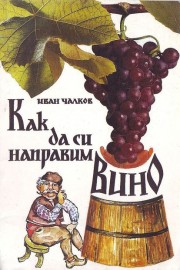 Как да си направим вино