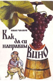 Как да си направим вино