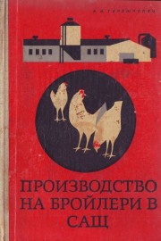 Производство на бройлери в САЩ