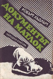 Документът на Матлок
