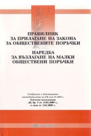 Правилник за прилагане на закона за обществените поръчки