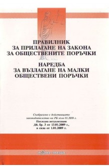 Правилник за прилагане на закона за обществените поръчки