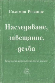 Наследяване, завещание, делба