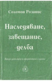 Наследяване, завещание, делба