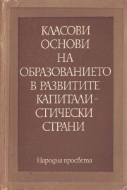 Класови основи на образованието в развитите капиталистически страни