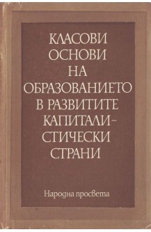 Класови основи на образованието в развитите капиталистически страни