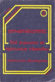 Отчетността във фирмата на едноличния търговец. Практическо ръководство