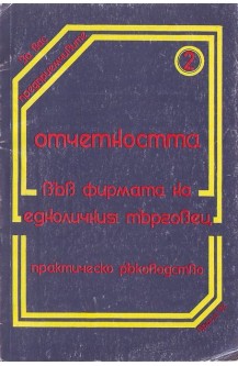 Отчетността във фирмата на едноличния търговец. Практическо ръководство