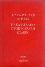 Наказателен кодекс. Наказателно процесуален кодекс