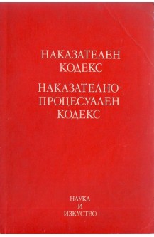 Наказателен кодекс. Наказателно процесуален кодекс