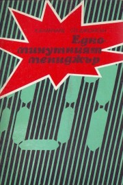 Едноминутният мениджър