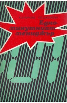 Едноминутният мениджър