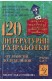 120 литературни разработки. Част 1