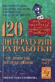 120 литературни разработки. Част 1