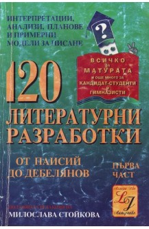 120 литературни разработки. Част 1