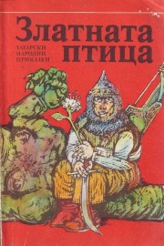 Златната птица - Татарски народни приказки