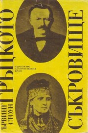 Гръцкото съкровище