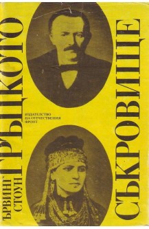 Гръцкото съкровище