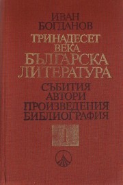 Тринадесет века българска литература в две части. Част 1